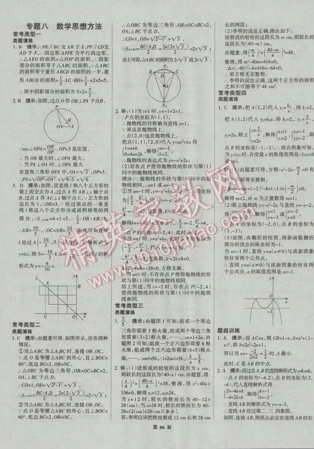 2017年全優(yōu)中考系統(tǒng)總復(fù)習(xí)數(shù)學(xué)河北專用 參考答案第86頁