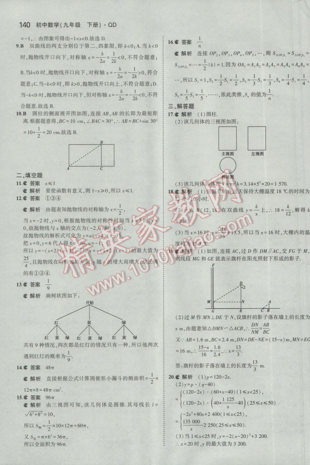 2017年5年中考3年模拟初中数学九年级下册青岛版 参考答案第40页