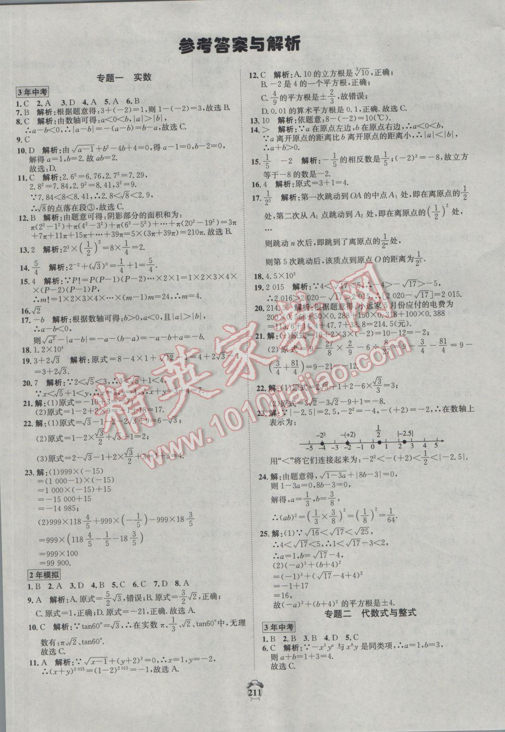 2017年專題分類卷3年中考2年模擬數(shù)學(xué) 參考答案第1頁