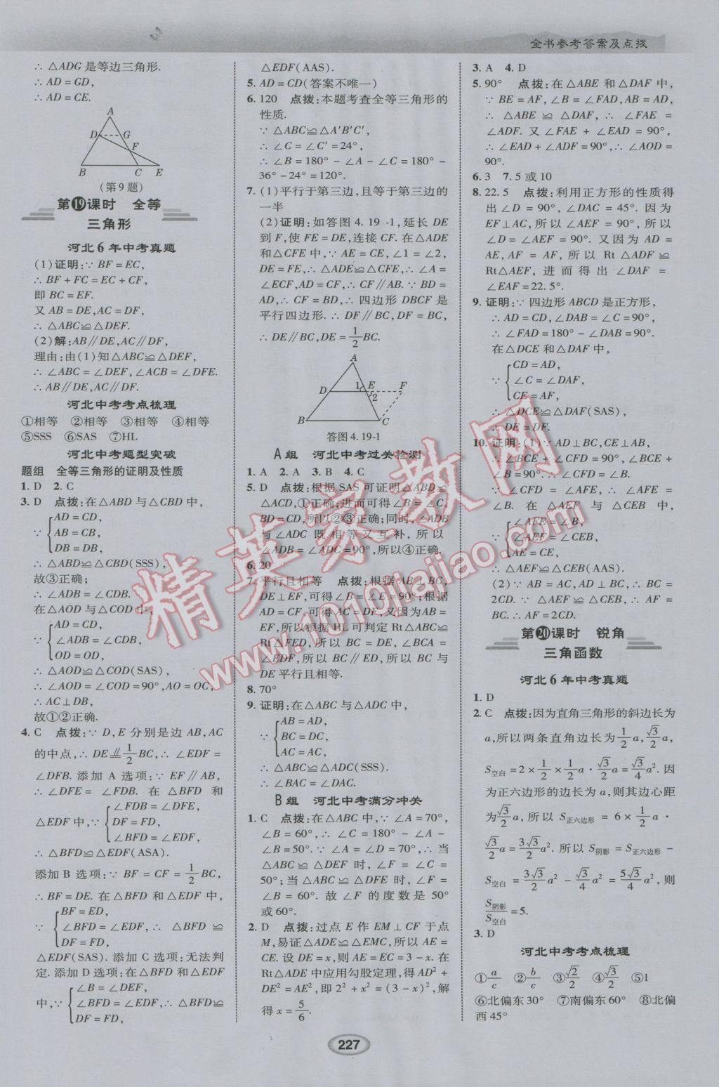 2017年榮德基點撥中考數(shù)學河北專用 參考答案第19頁