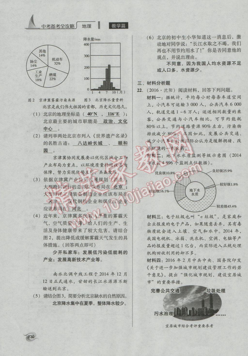 2017年中考備考全攻略地理 八年級下第130頁