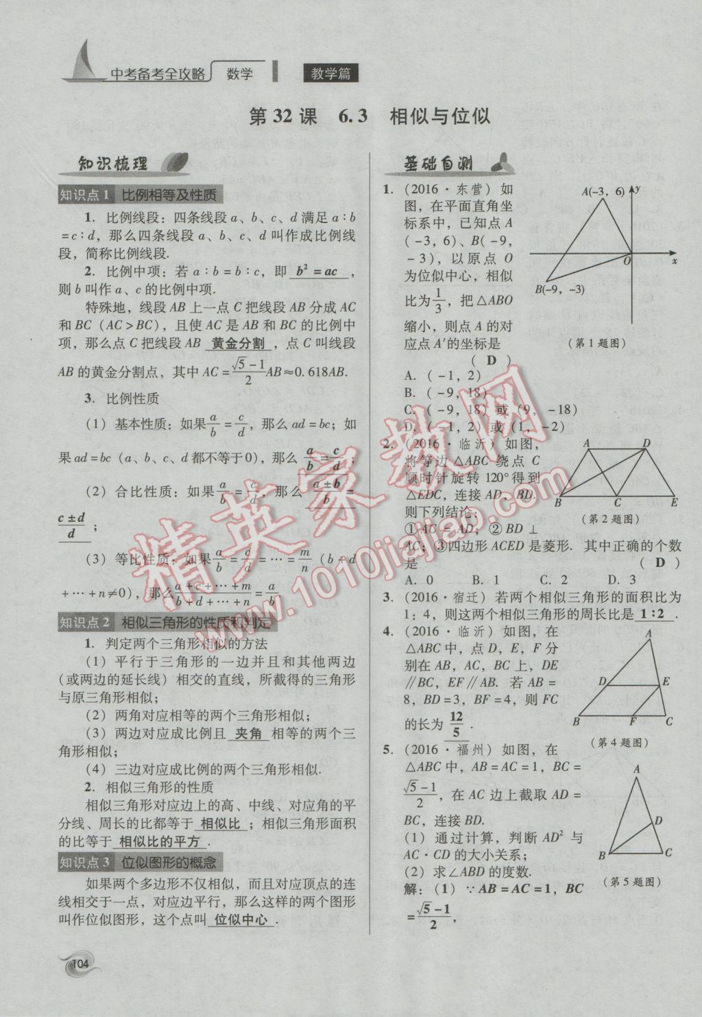 2017年中考備考全攻略數(shù)學(xué) 第18-33課第104頁