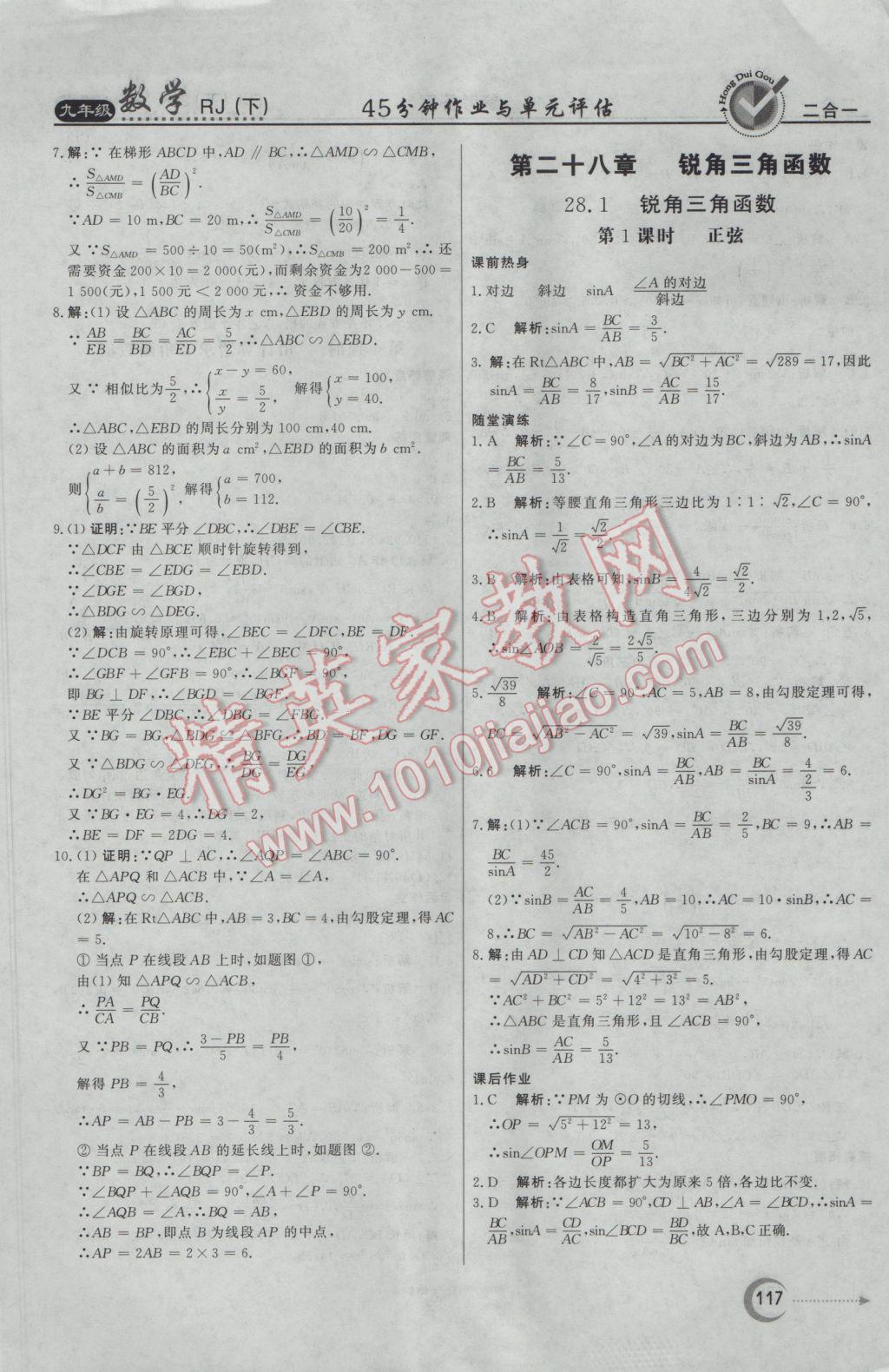 2017年紅對(duì)勾45分鐘作業(yè)與單元評(píng)估九年級(jí)數(shù)學(xué)下冊(cè)人教版 參考答案第17頁(yè)