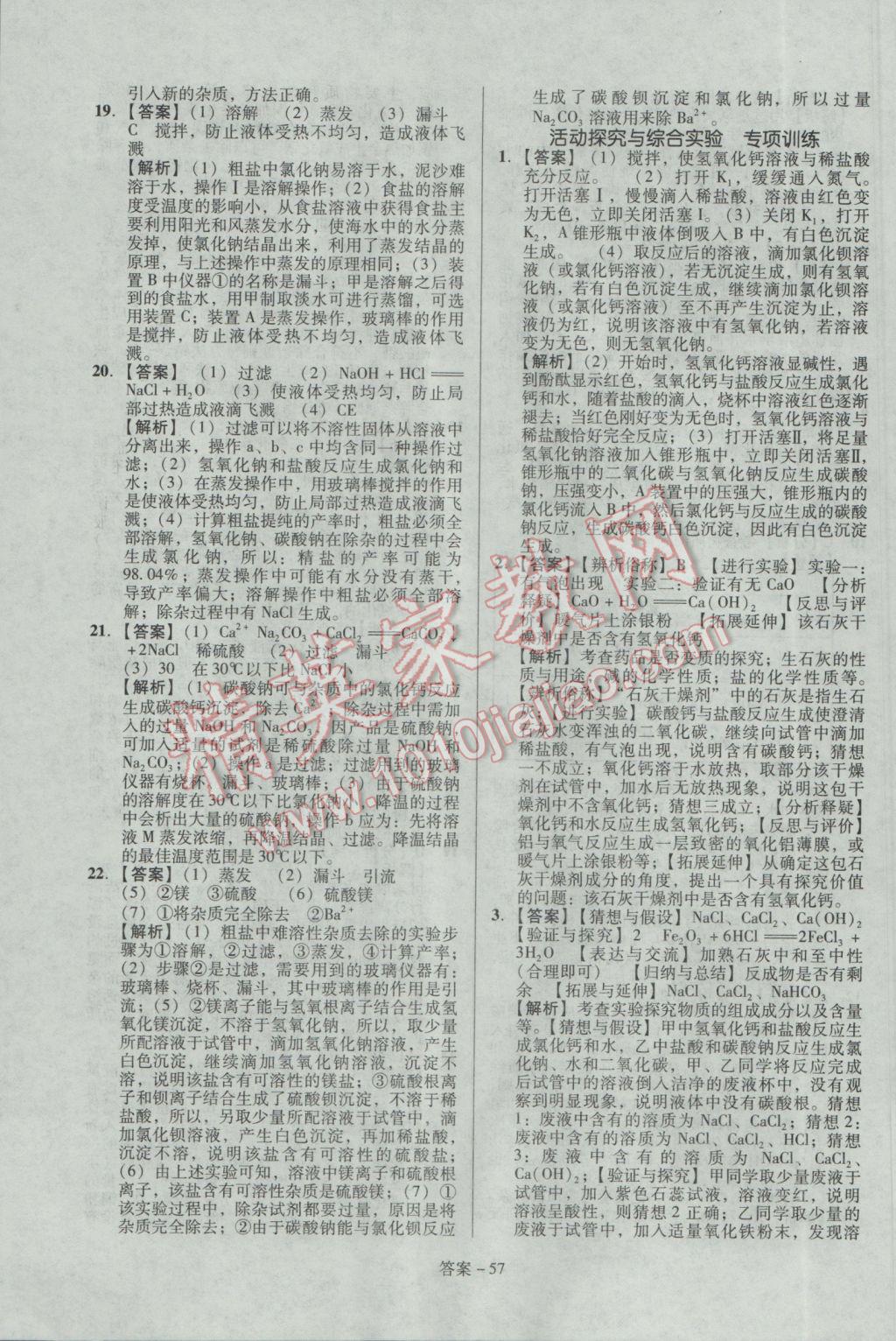 2017年學(xué)業(yè)水平測(cè)試全國(guó)歷屆中考真題分類一卷通化學(xué) 參考答案第57頁(yè)