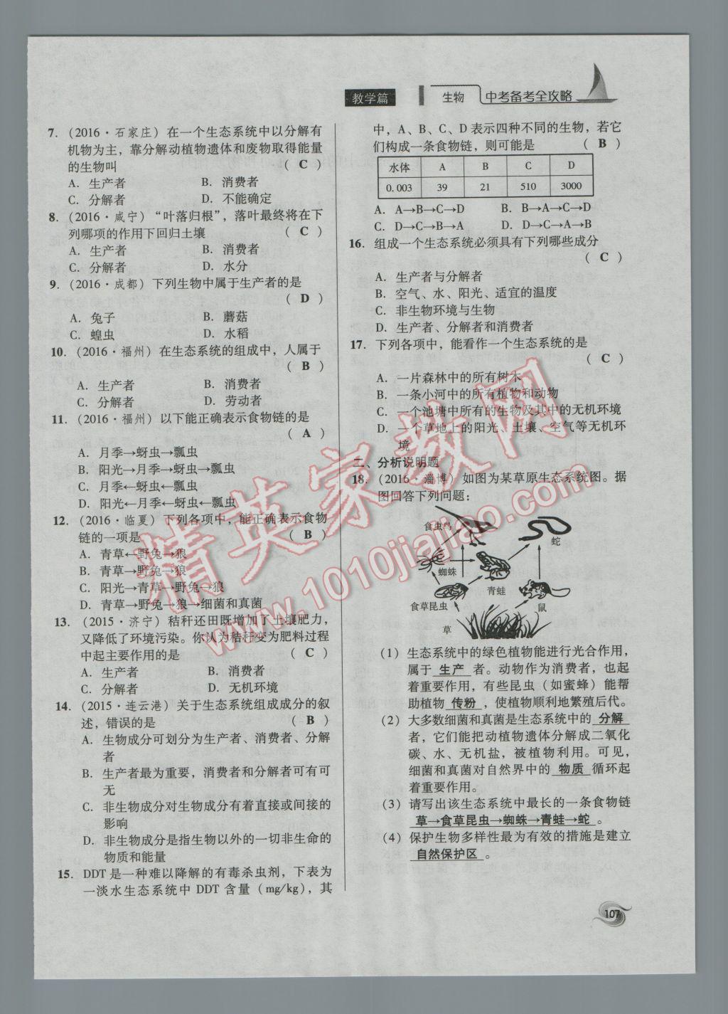 2017年中考備考全攻略生物 八年級上第107頁