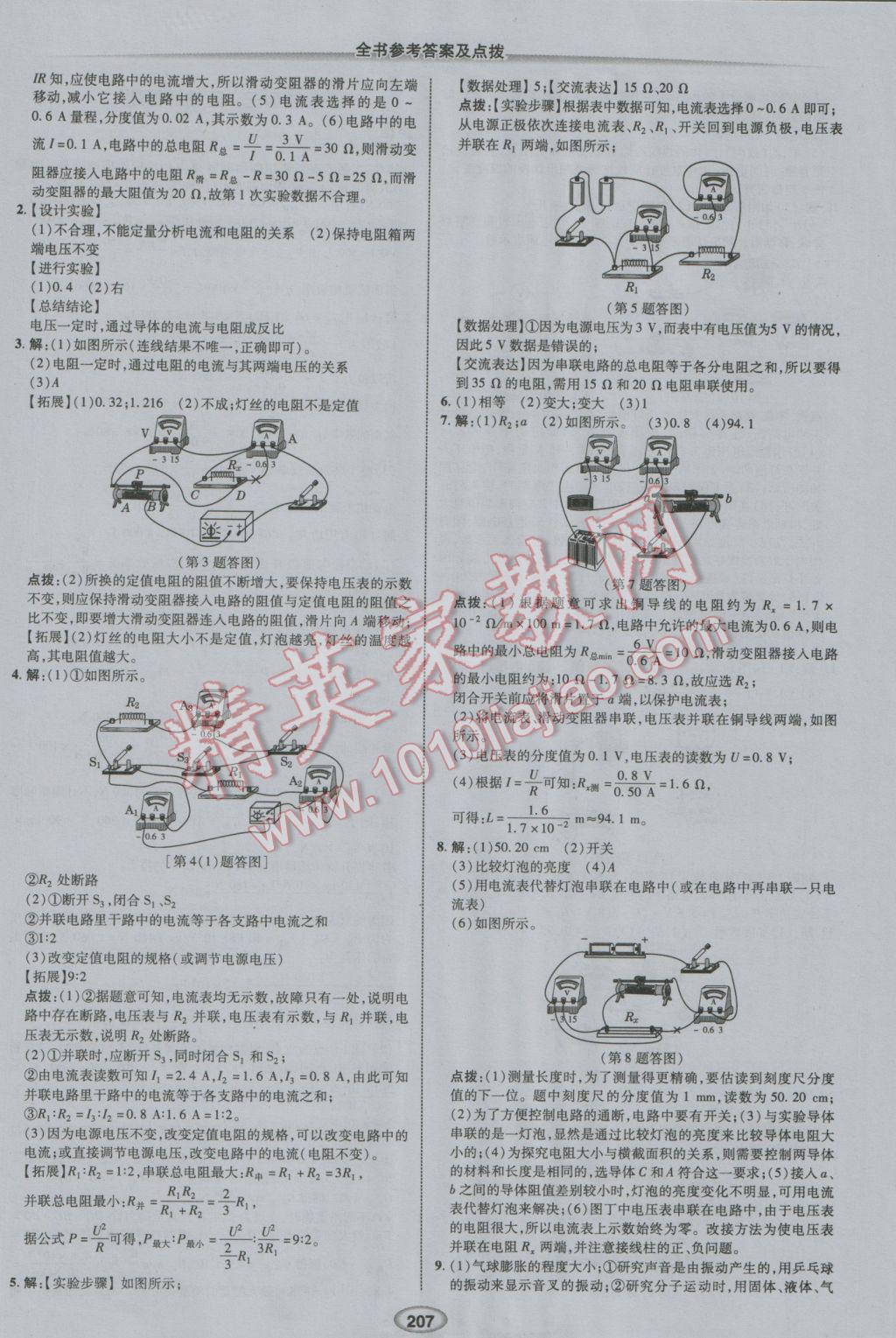 2017年榮德基點(diǎn)撥中考物理河北專用 參考答案第29頁