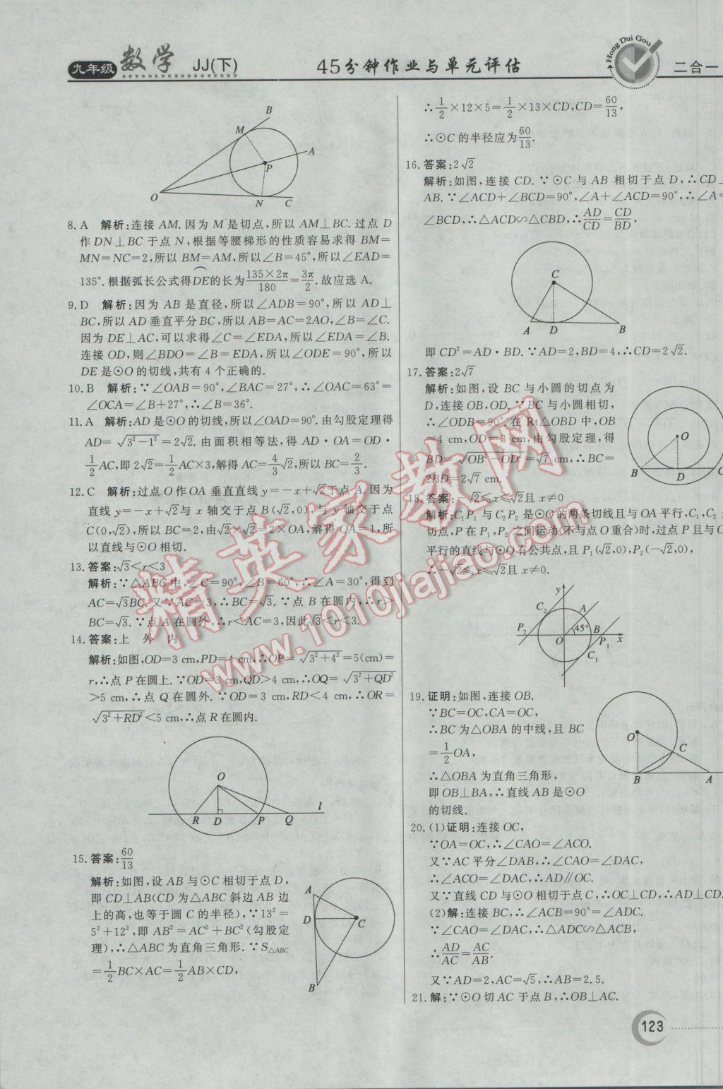 2017年紅對勾45分鐘作業(yè)與單元評估九年級數(shù)學下冊冀教版 參考答案第31頁