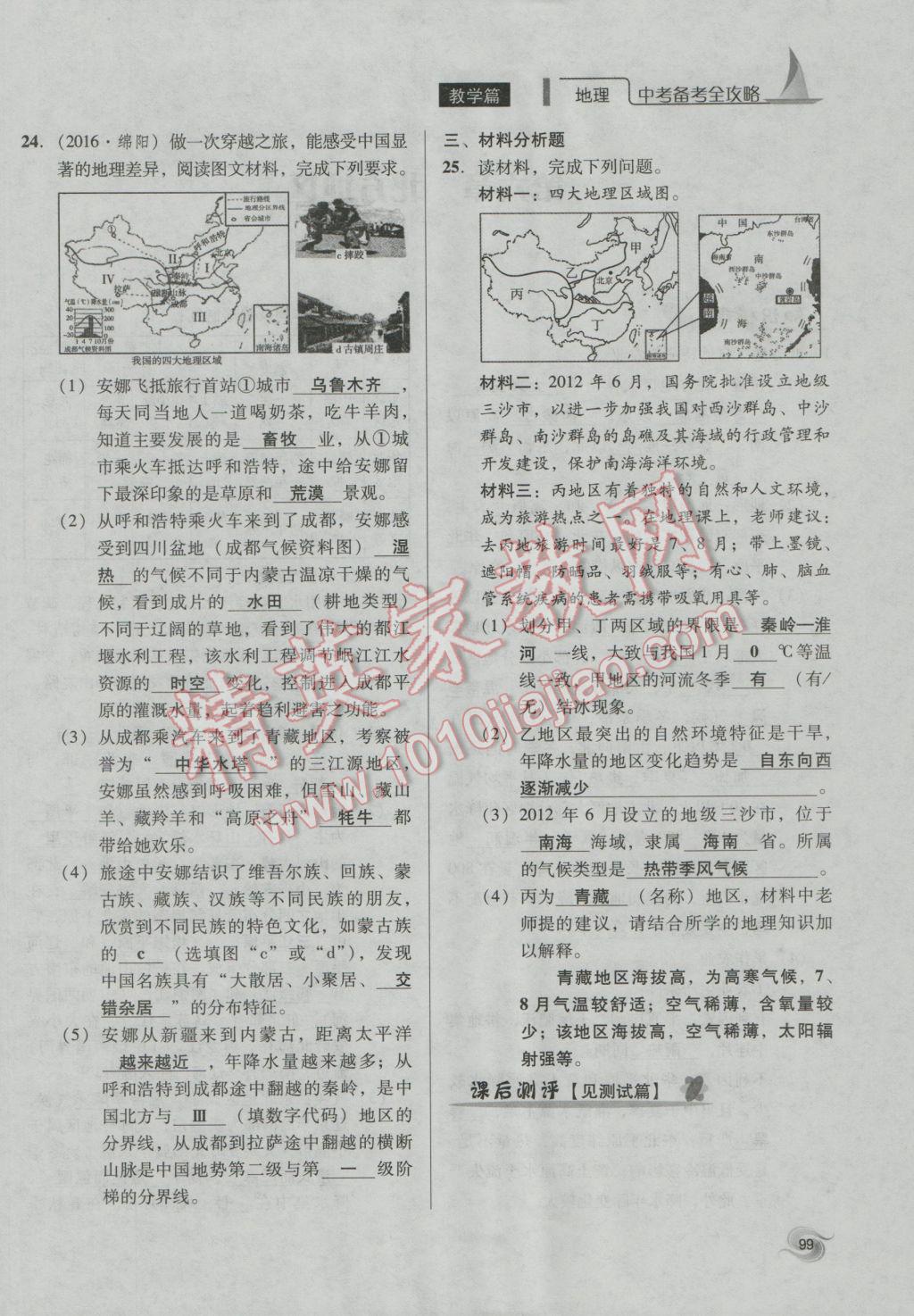 2017年中考備考全攻略地理 八年級下第99頁