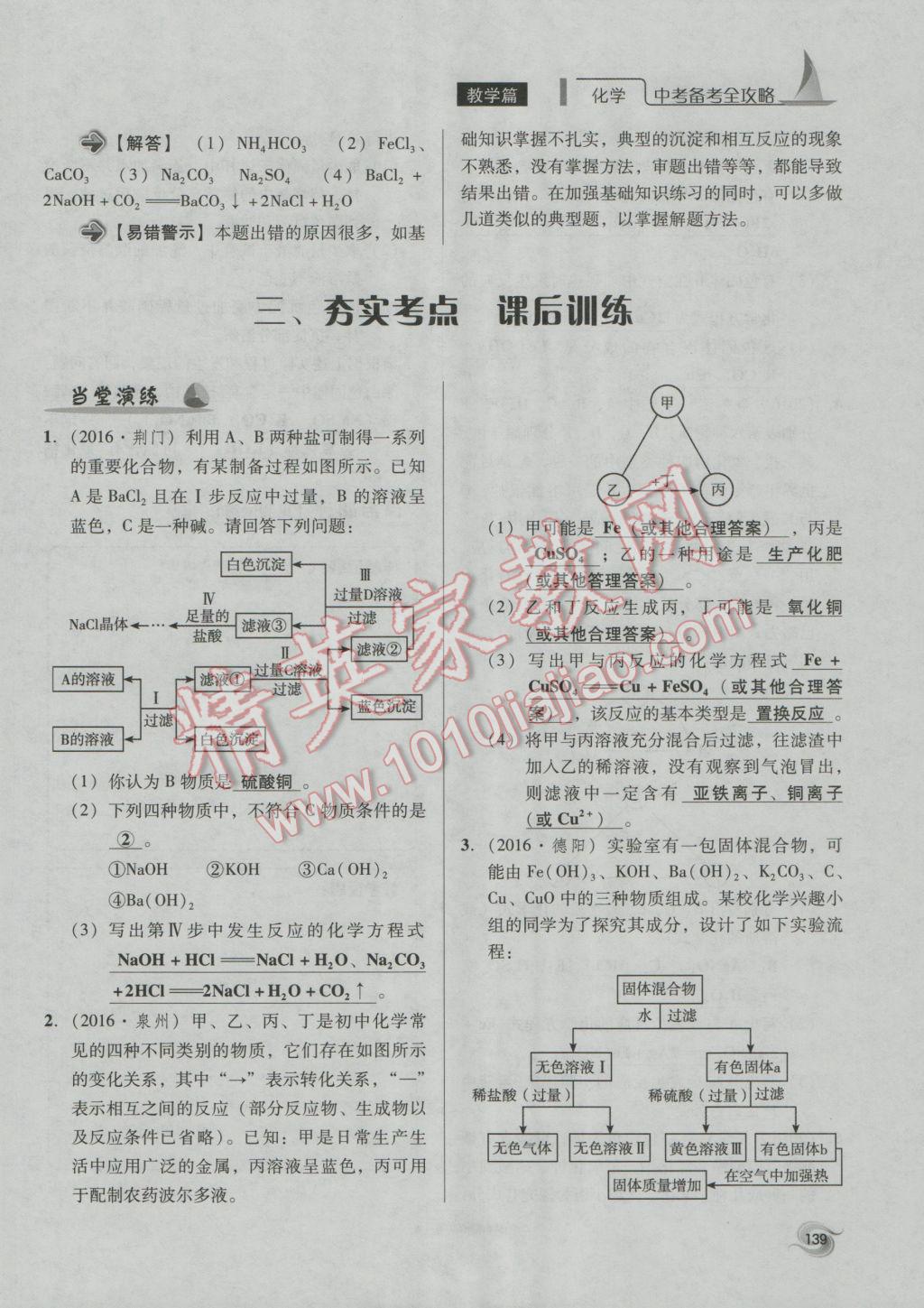 2017年中考備考全攻略化學(xué) 專題21-32第139頁