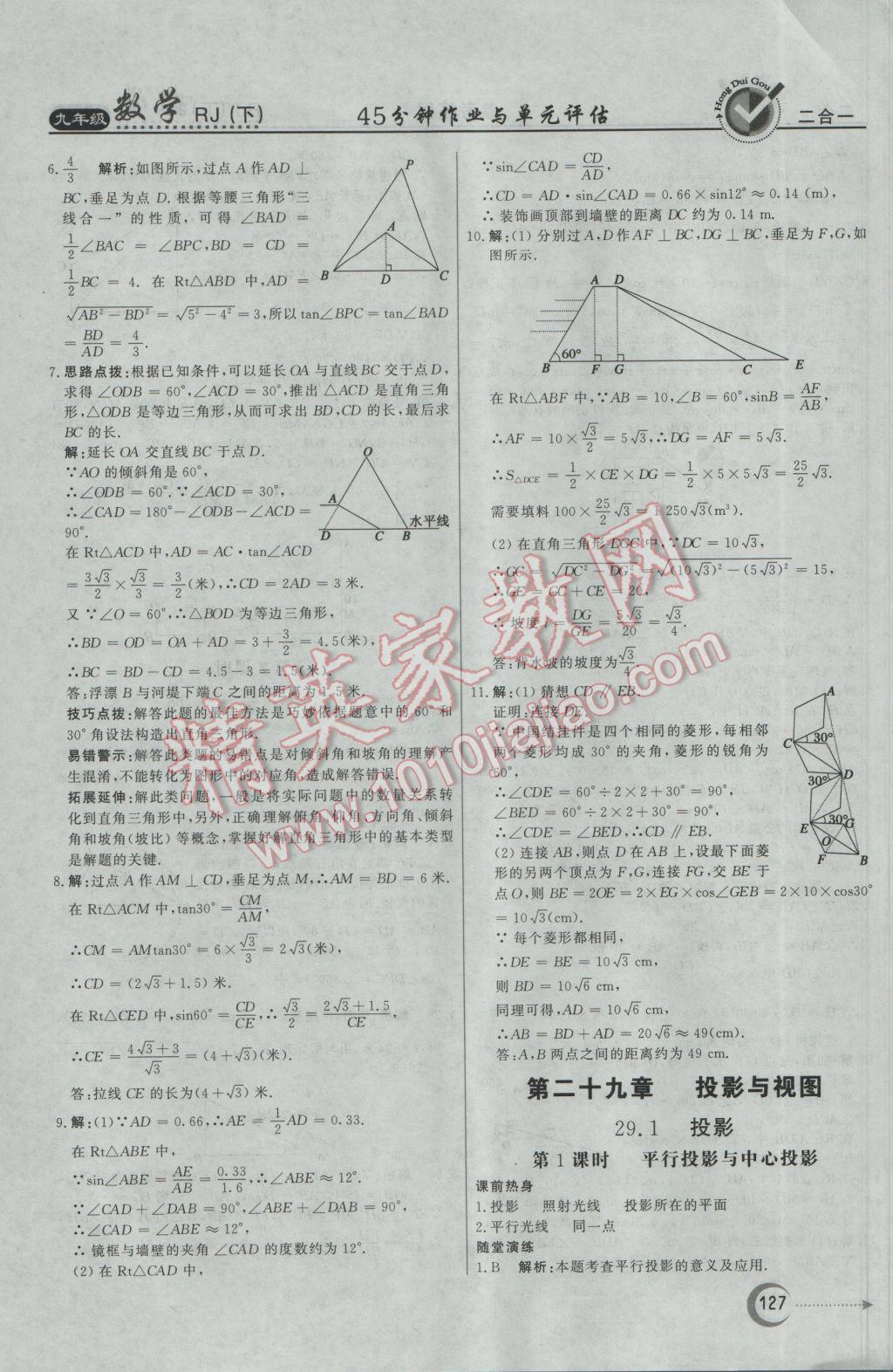 2017年紅對(duì)勾45分鐘作業(yè)與單元評(píng)估九年級(jí)數(shù)學(xué)下冊(cè)人教版 參考答案第27頁(yè)