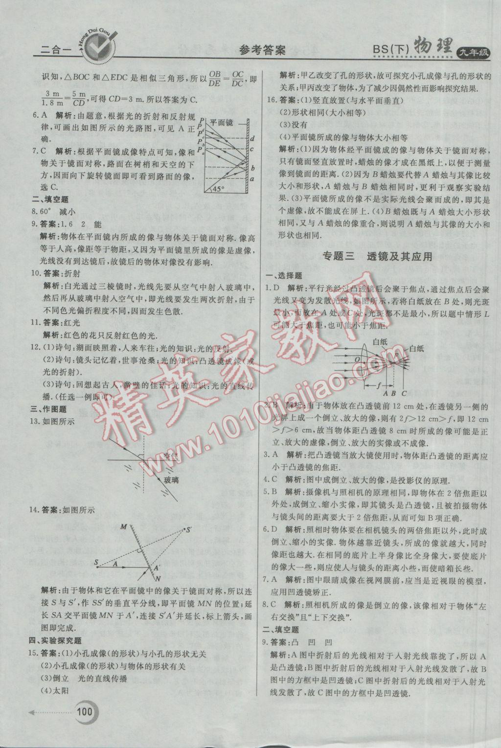 2017年紅對勾45分鐘作業(yè)與單元評估九年級物理下冊北師大版 參考答案第12頁