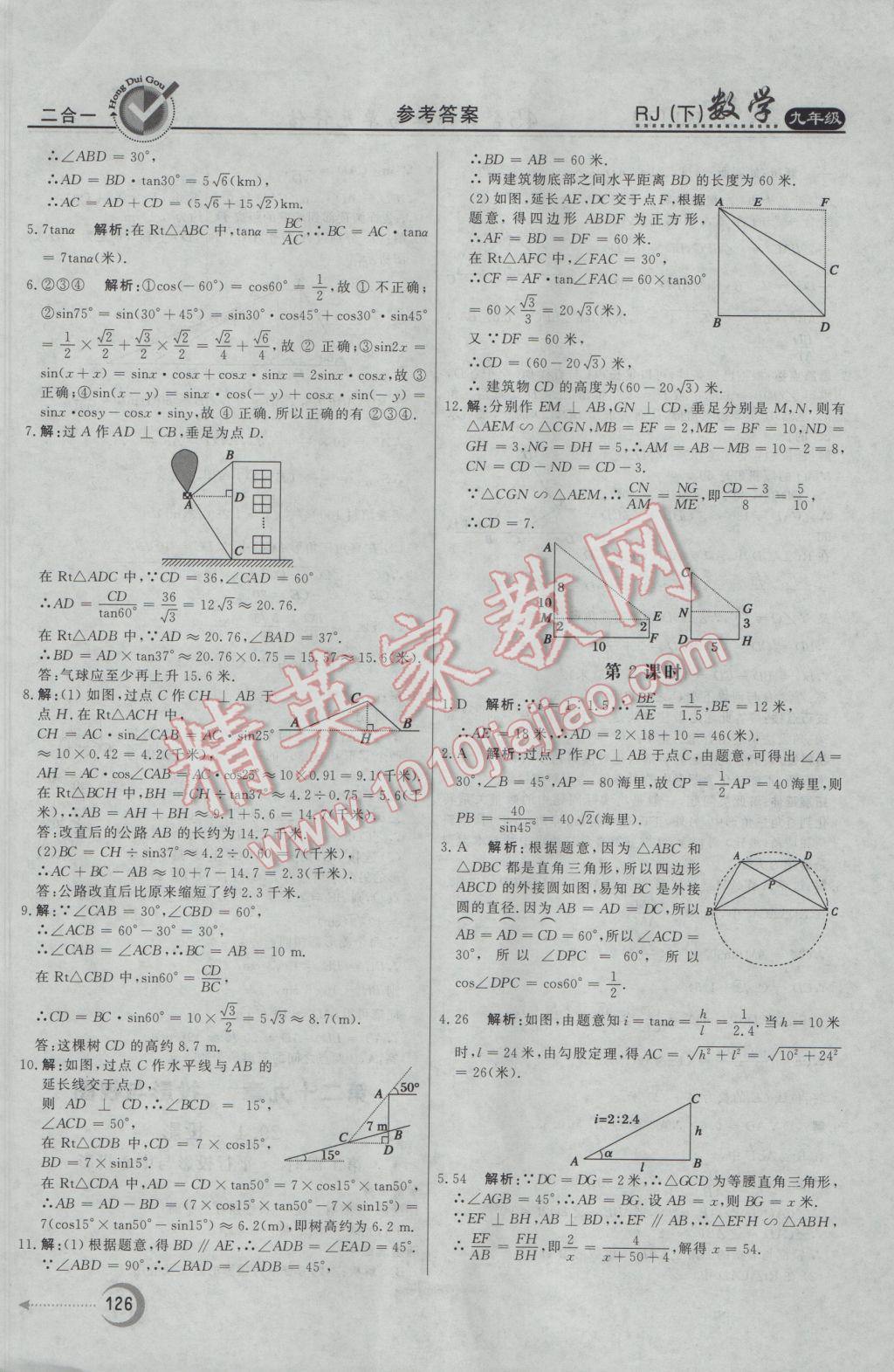 2017年紅對勾45分鐘作業(yè)與單元評估九年級數(shù)學(xué)下冊人教版 參考答案第26頁