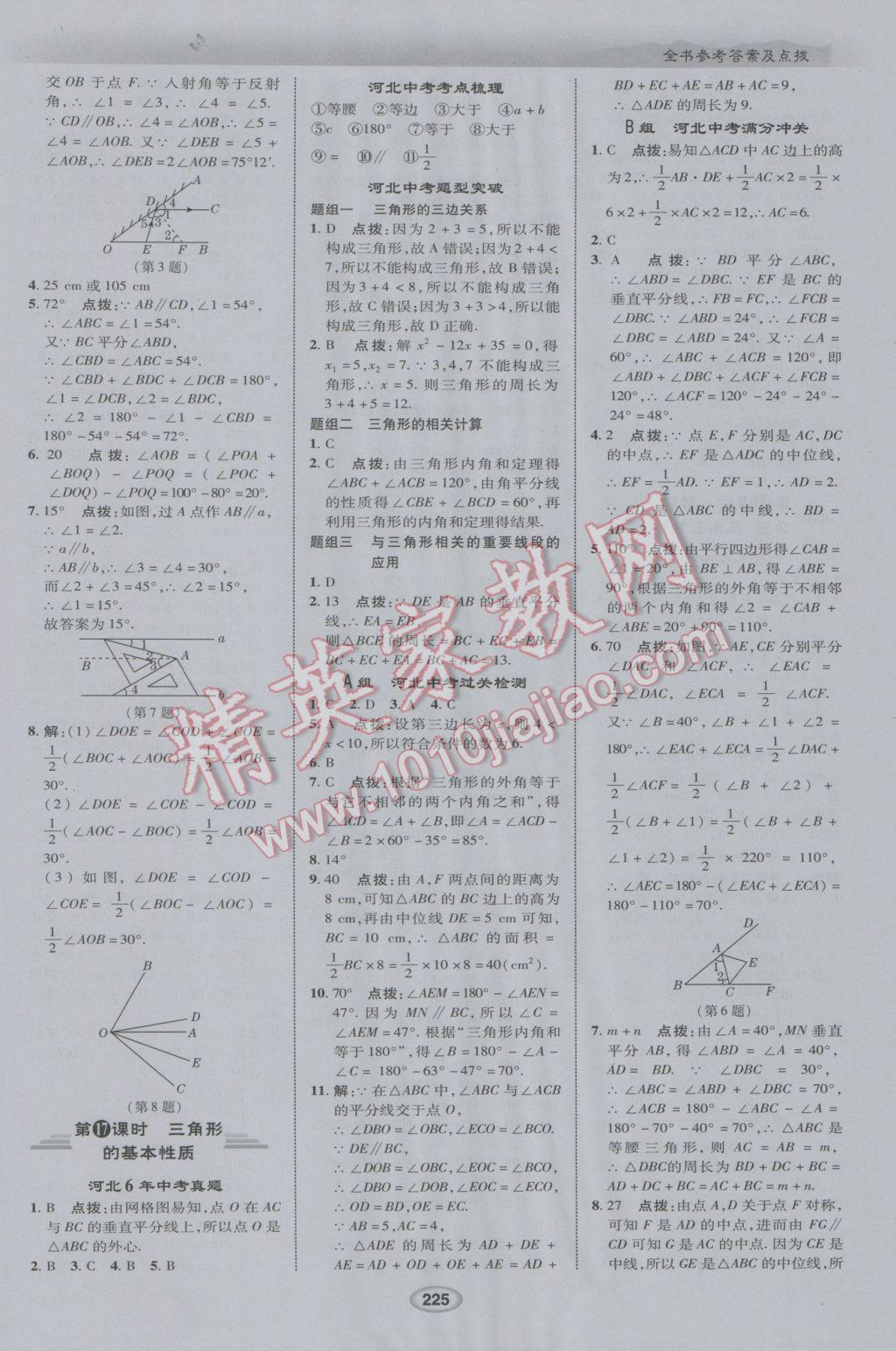 2017年榮德基點撥中考數(shù)學河北專用 參考答案第17頁