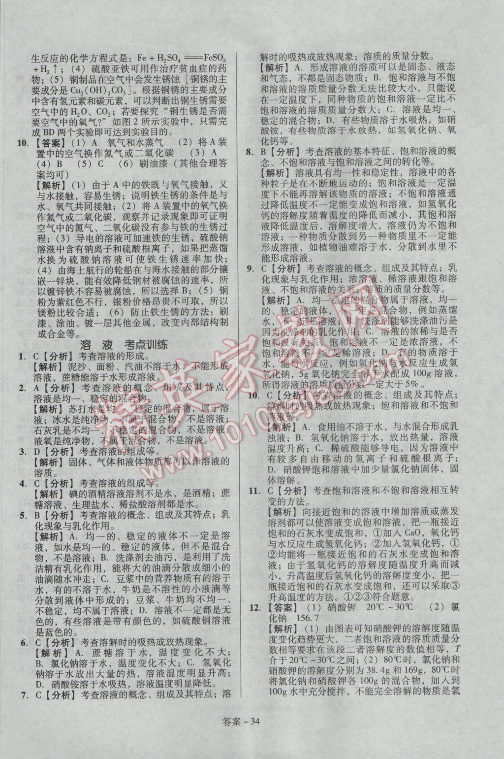 2017年學(xué)業(yè)水平測(cè)試全國(guó)歷屆中考真題分類一卷通化學(xué) 參考答案第34頁(yè)