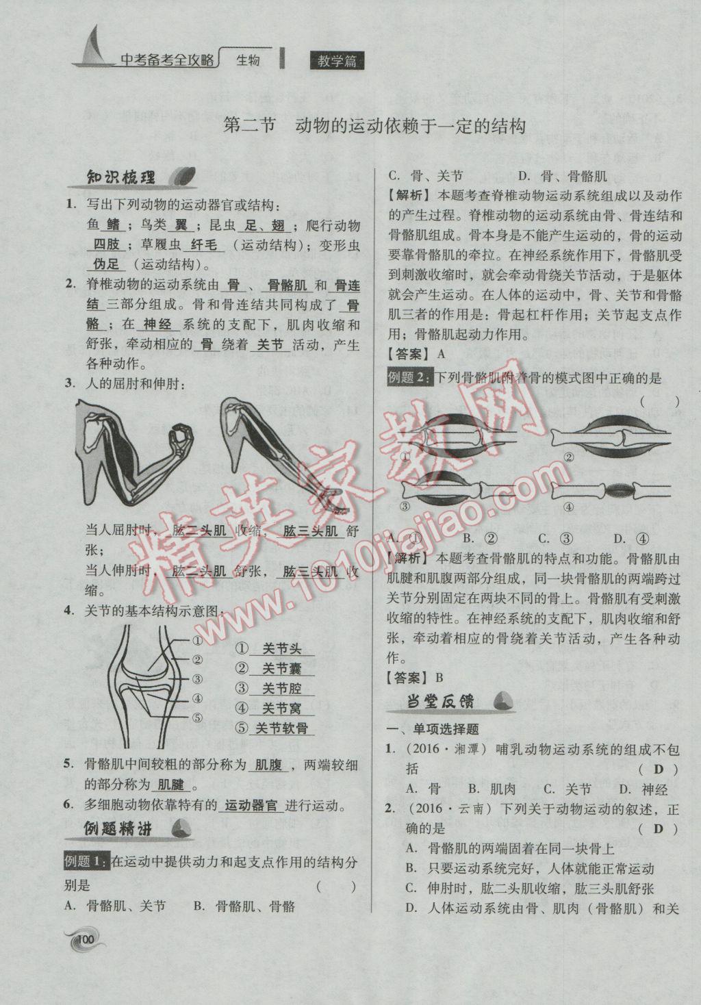 2017年中考備考全攻略生物 八年級上第100頁