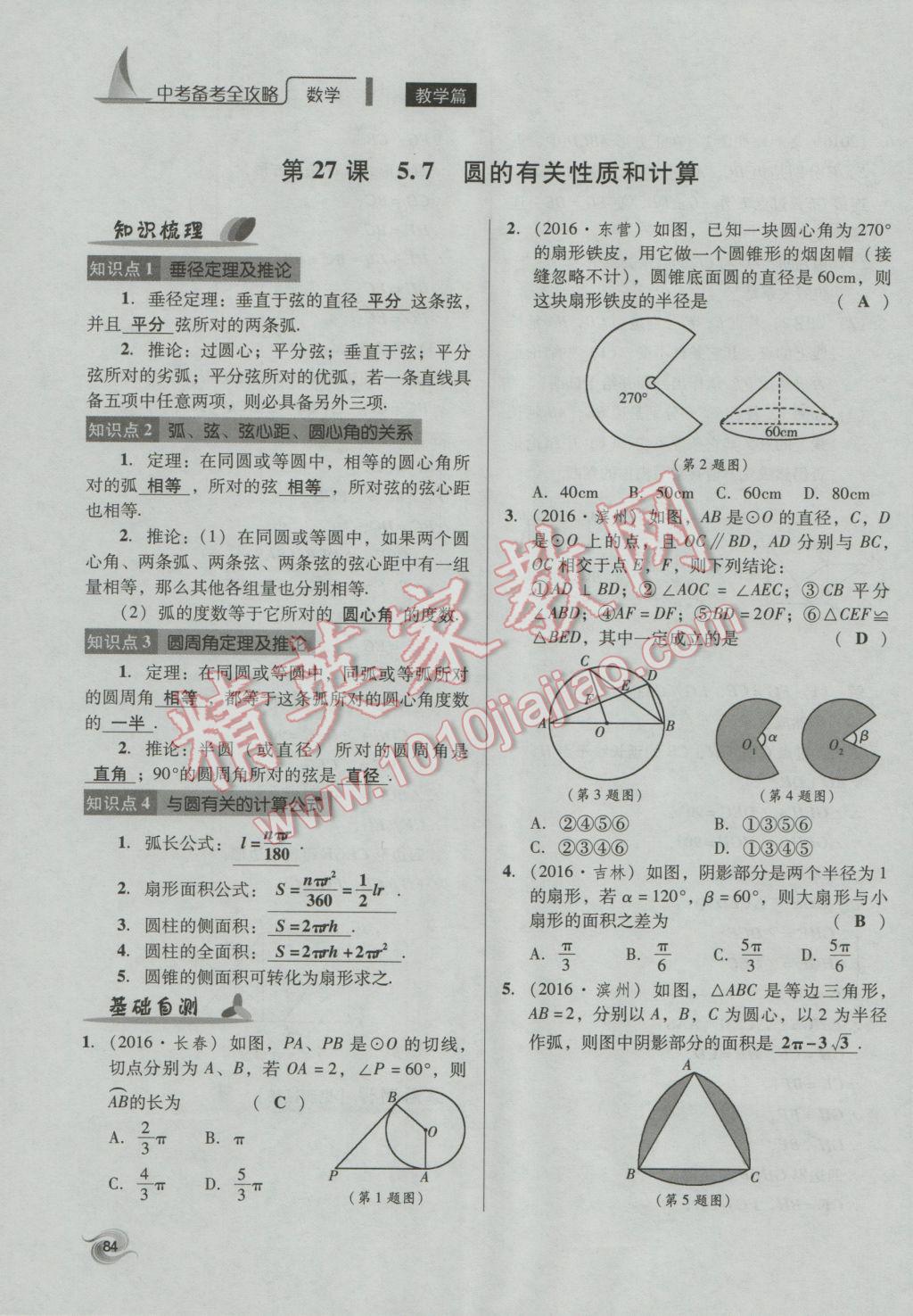 2017年中考備考全攻略數(shù)學(xué) 第18-33課第84頁