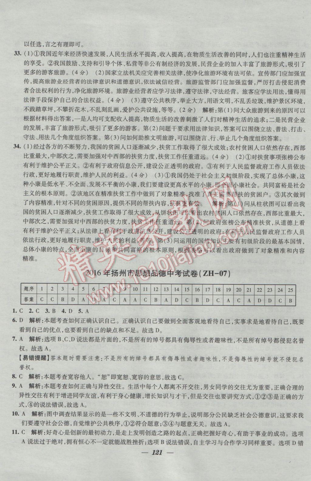 2017年鎖定中考2016年江蘇十三大市中考試卷匯編思想品德 參考答案第13頁(yè)