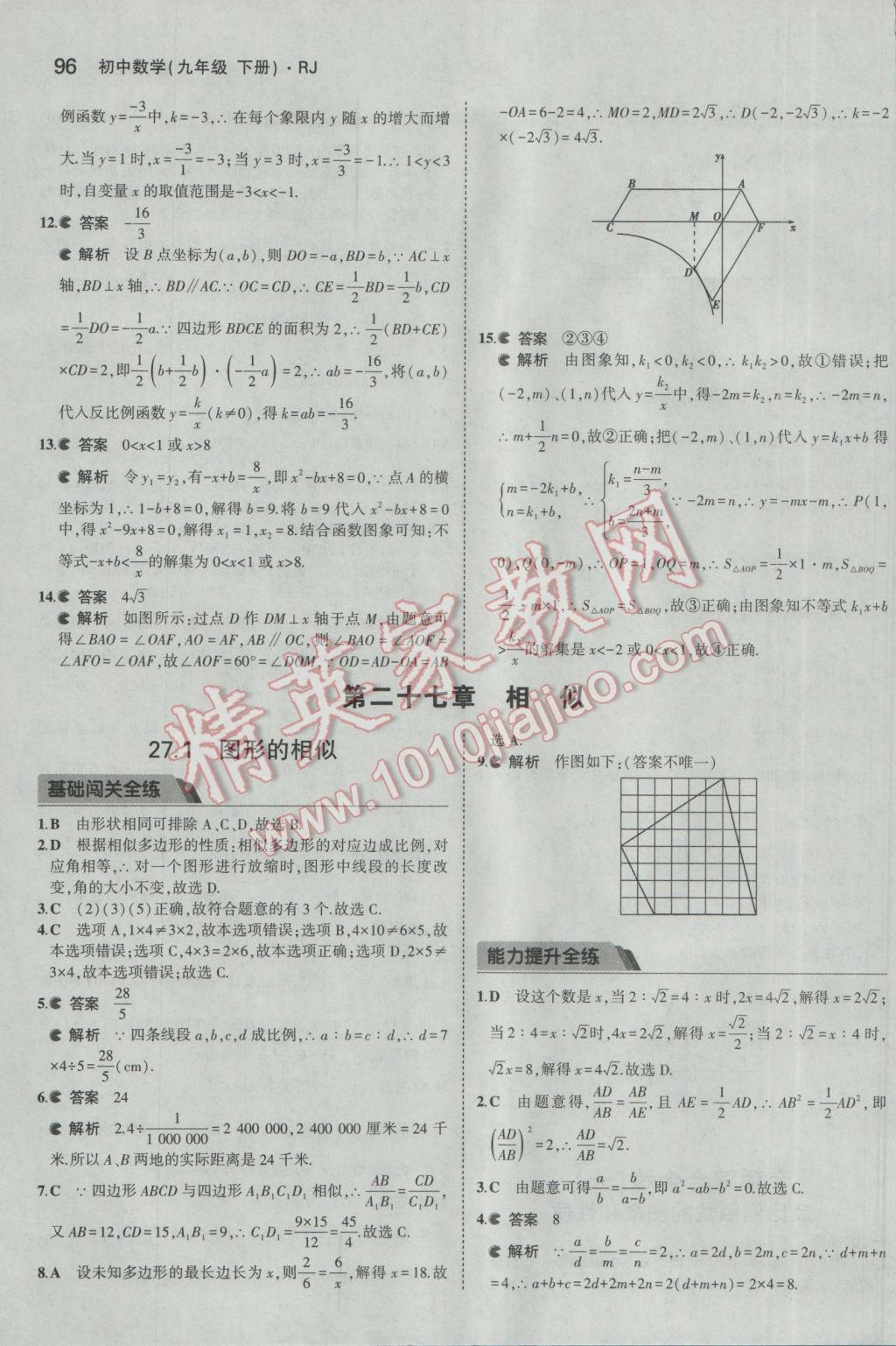 2017年5年中考3年模擬初中數(shù)學(xué)九年級(jí)下冊人教版 參考答案第8頁