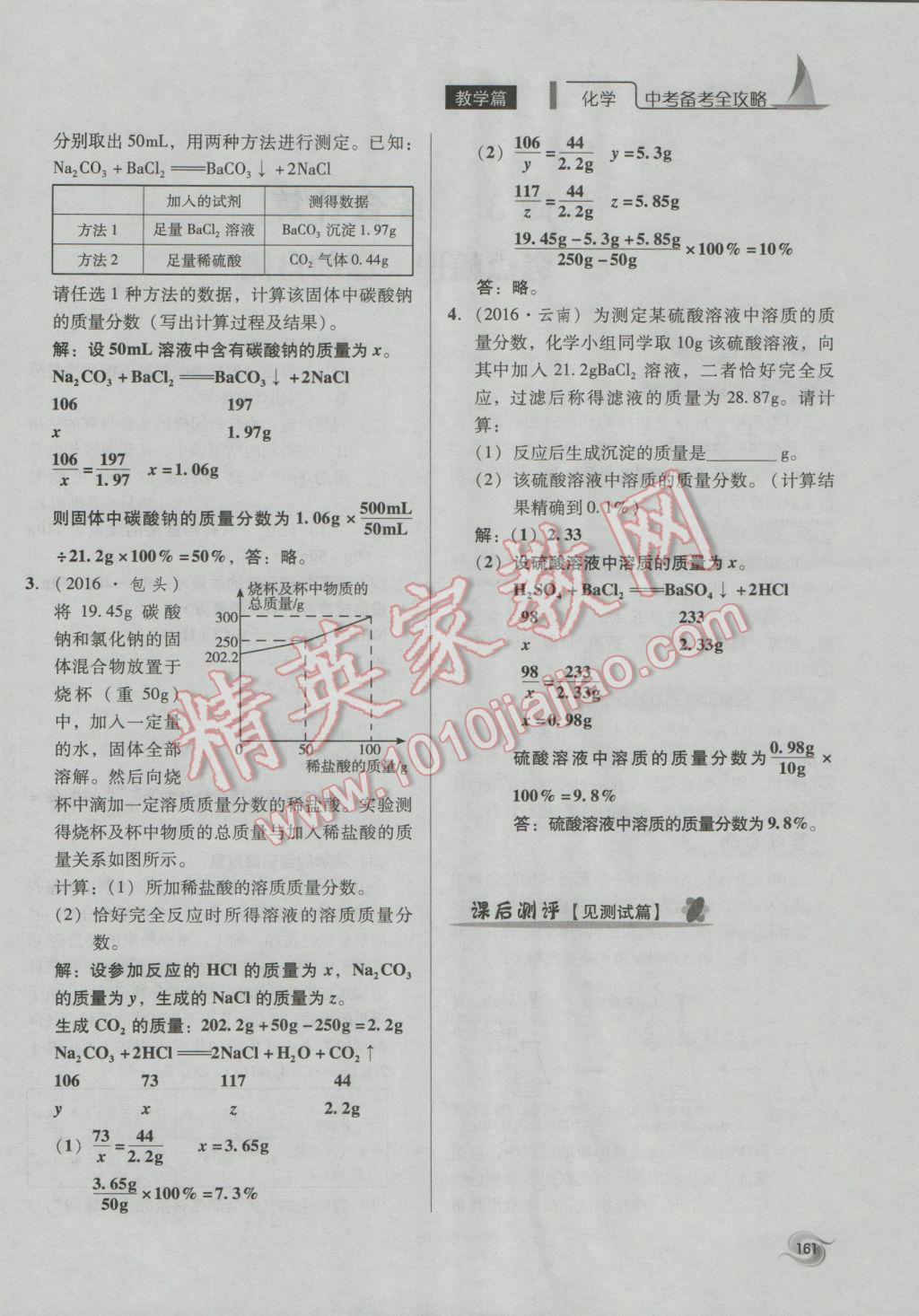 2017年中考備考全攻略化學(xué) 專題21-32第161頁