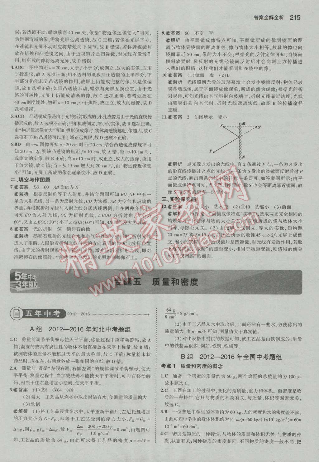 2017年5年中考3年模擬中考物理河北專用 參考答案第9頁(yè)