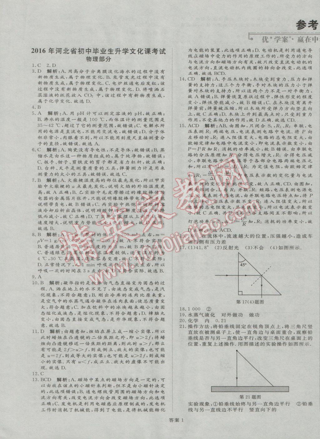 2017年优加学案赢在中考物理河北专版 押题冲刺卷参考答案第40页