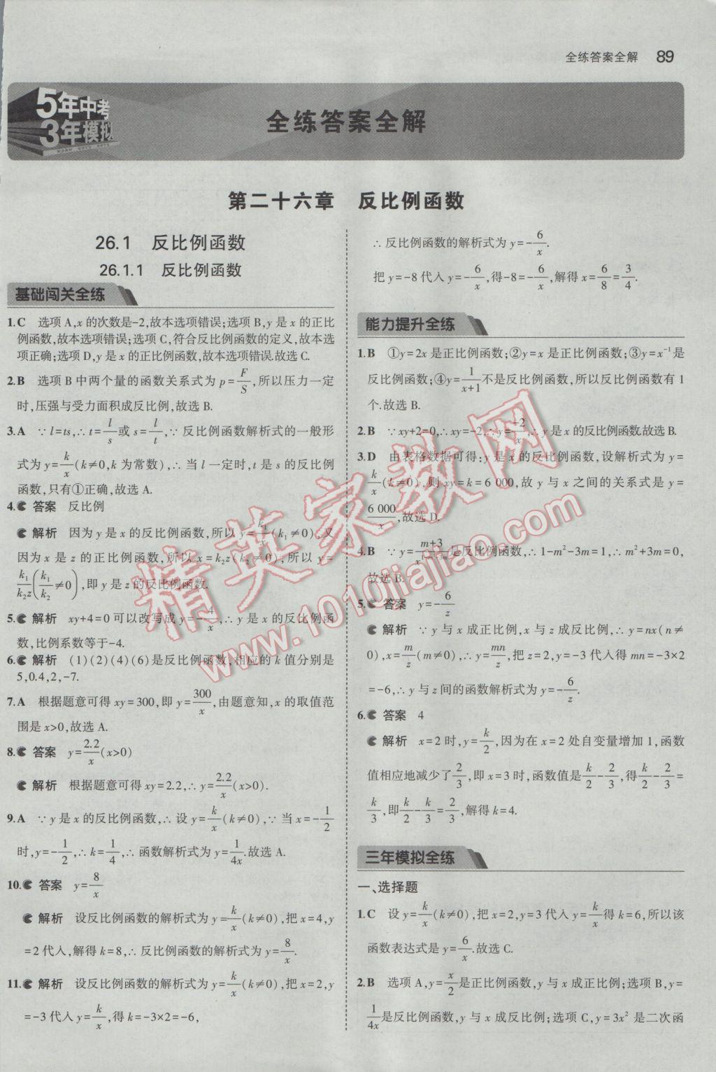 2017年5年中考3年模拟初中数学九年级下册人教版 参考答案第1页