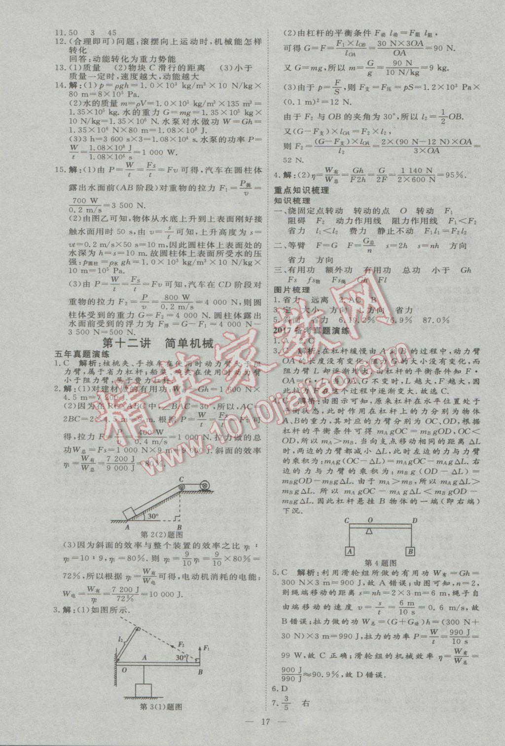 2017年優(yōu)加學(xué)案贏在中考物理河北專版 參考答案第17頁(yè)