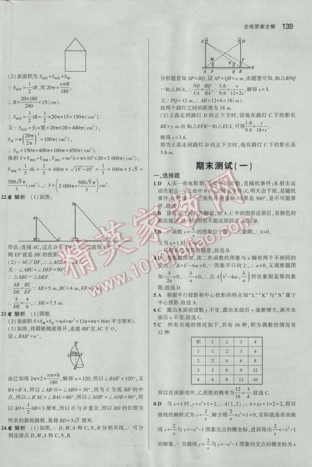 2017年5年中考3年模拟初中数学九年级下册青岛版 参考答案第39页