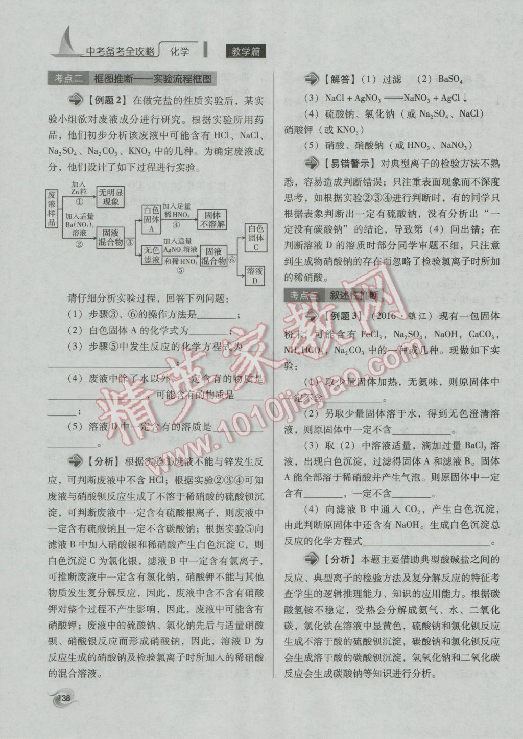 2017年中考備考全攻略化學(xué) 專題21-32第138頁