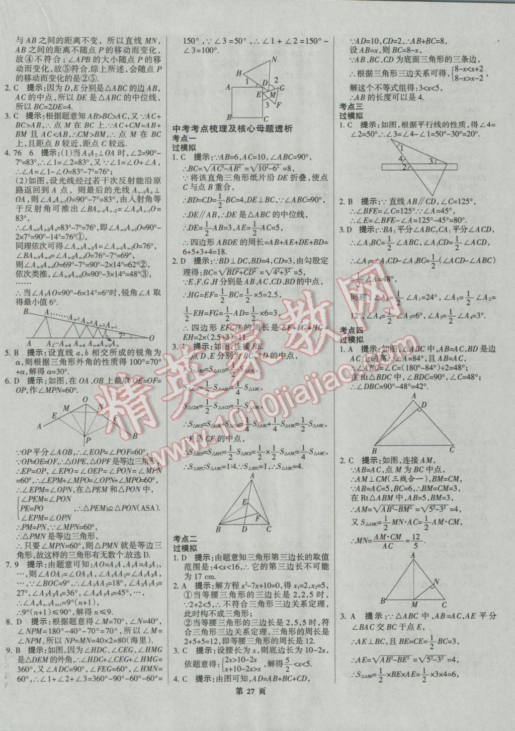 2017年全優(yōu)中考系統(tǒng)總復(fù)習(xí)數(shù)學(xué)河北專用 參考答案第27頁(yè)