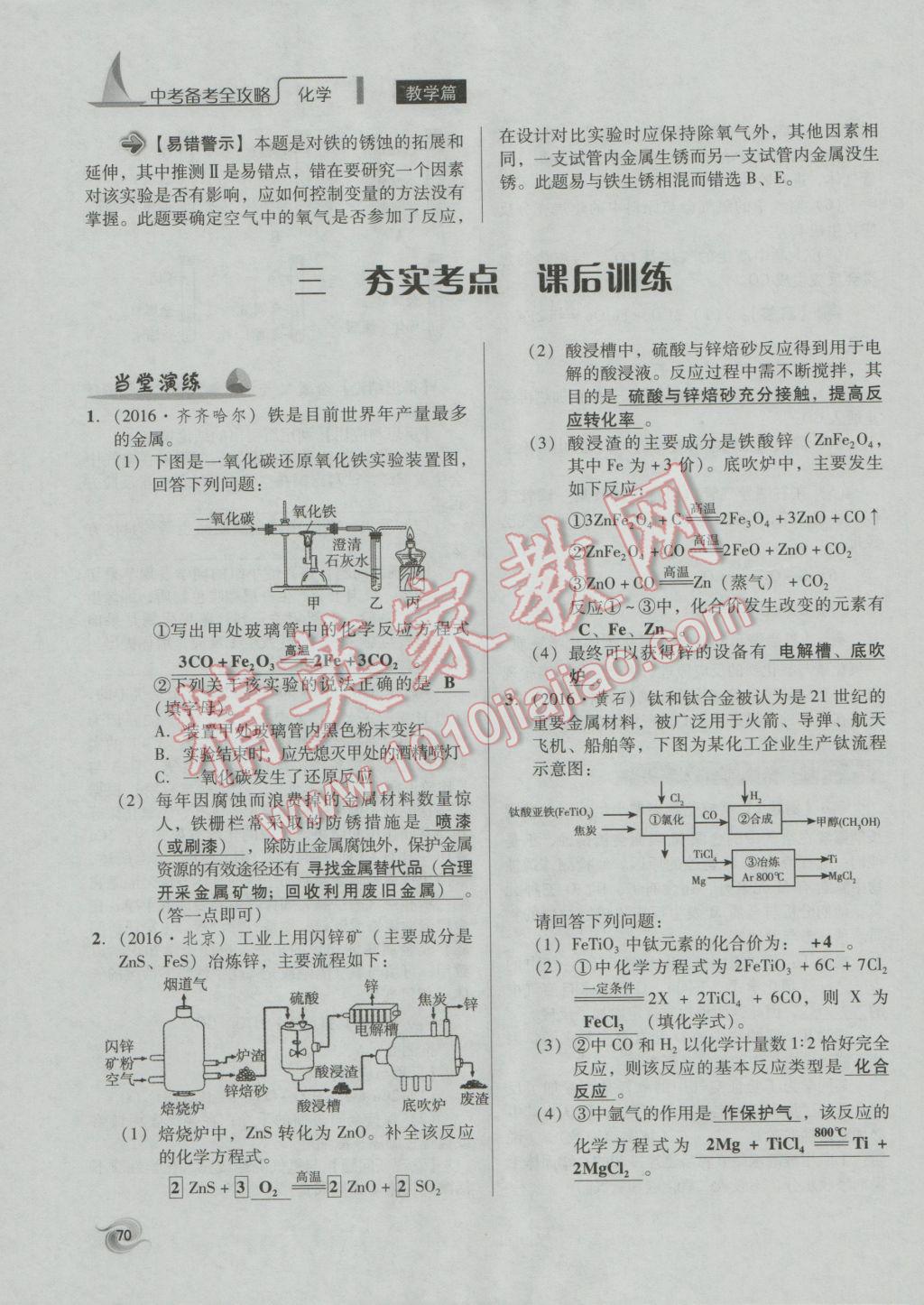 2017年中考備考全攻略化學(xué) 專題11-20第70頁(yè)