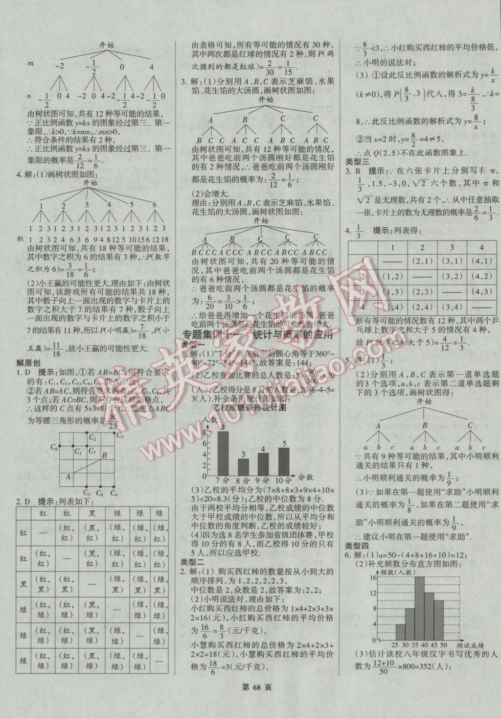 2017年全優(yōu)中考系統(tǒng)總復(fù)習(xí)數(shù)學(xué)河北專用 參考答案第68頁