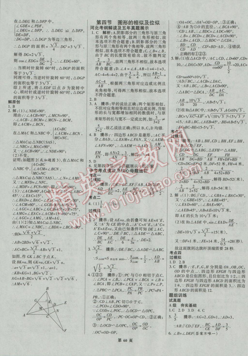 2017年全優(yōu)中考系統(tǒng)總復(fù)習(xí)數(shù)學(xué)河北專用 參考答案第60頁(yè)