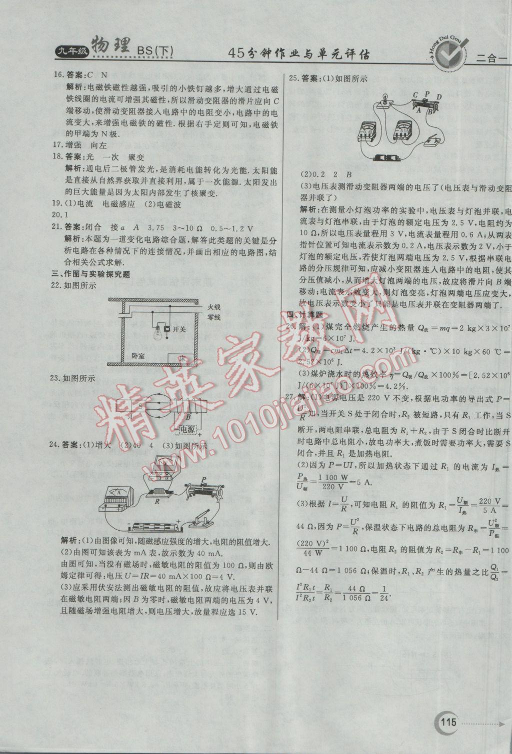 2017年紅對(duì)勾45分鐘作業(yè)與單元評(píng)估九年級(jí)物理下冊(cè)北師大版 參考答案第27頁(yè)