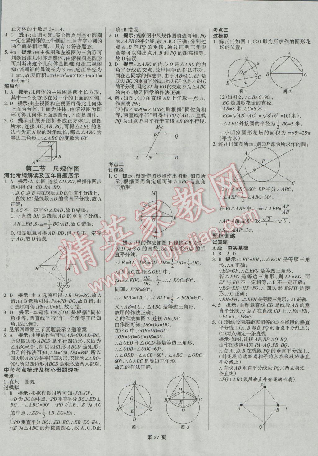 2017年全優(yōu)中考系統(tǒng)總復(fù)習(xí)數(shù)學(xué)河北專用 參考答案第57頁