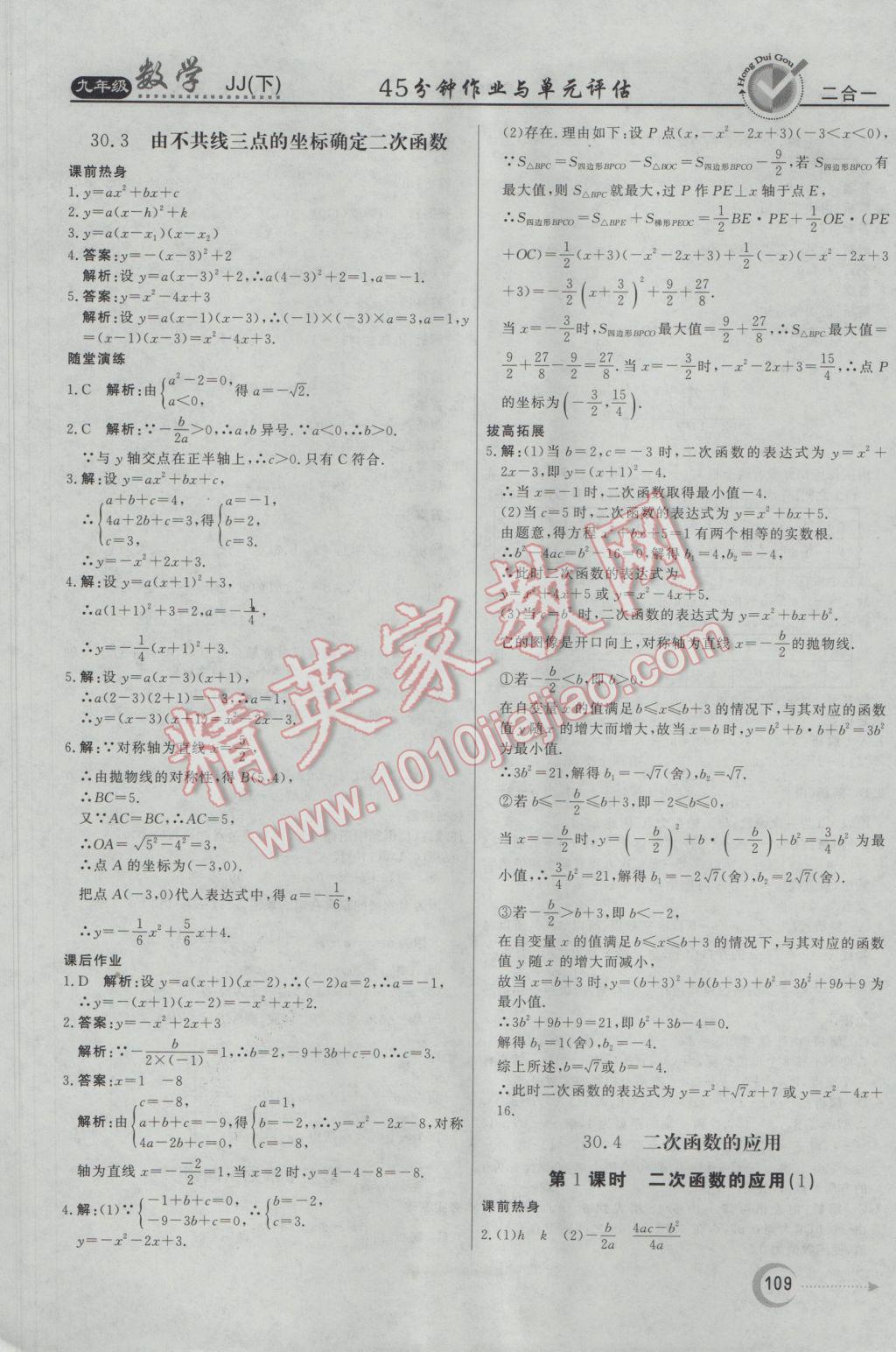 2017年红对勾45分钟作业与单元评估九年级数学下册冀教版 参考答案第17页