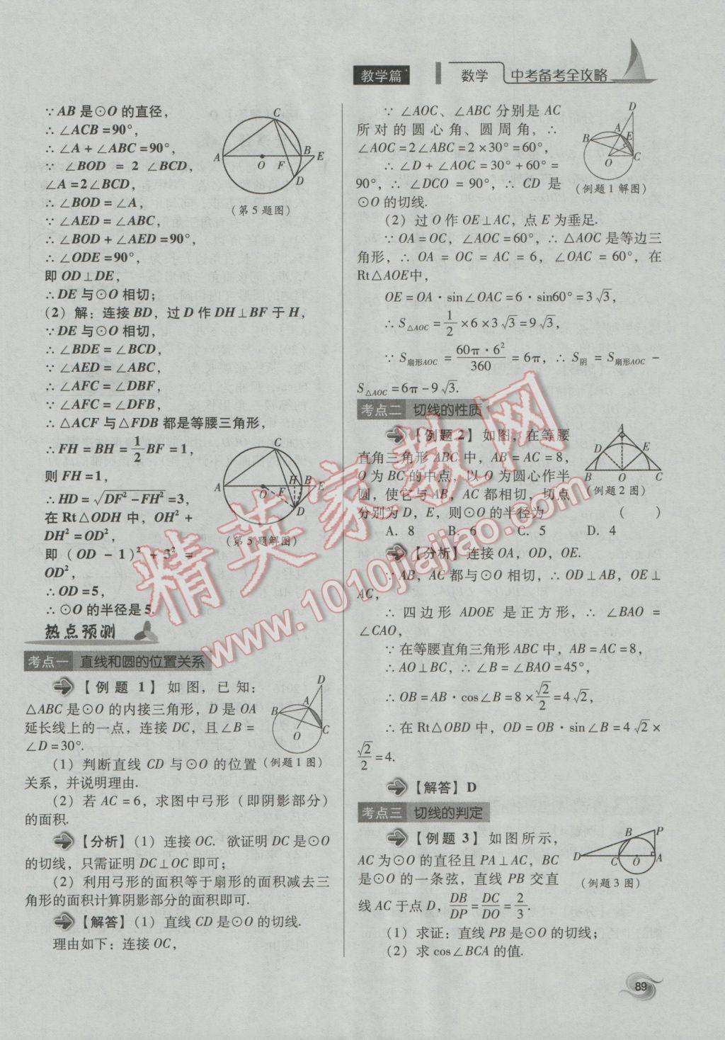 2017年中考備考全攻略數(shù)學(xué) 第18-33課第89頁