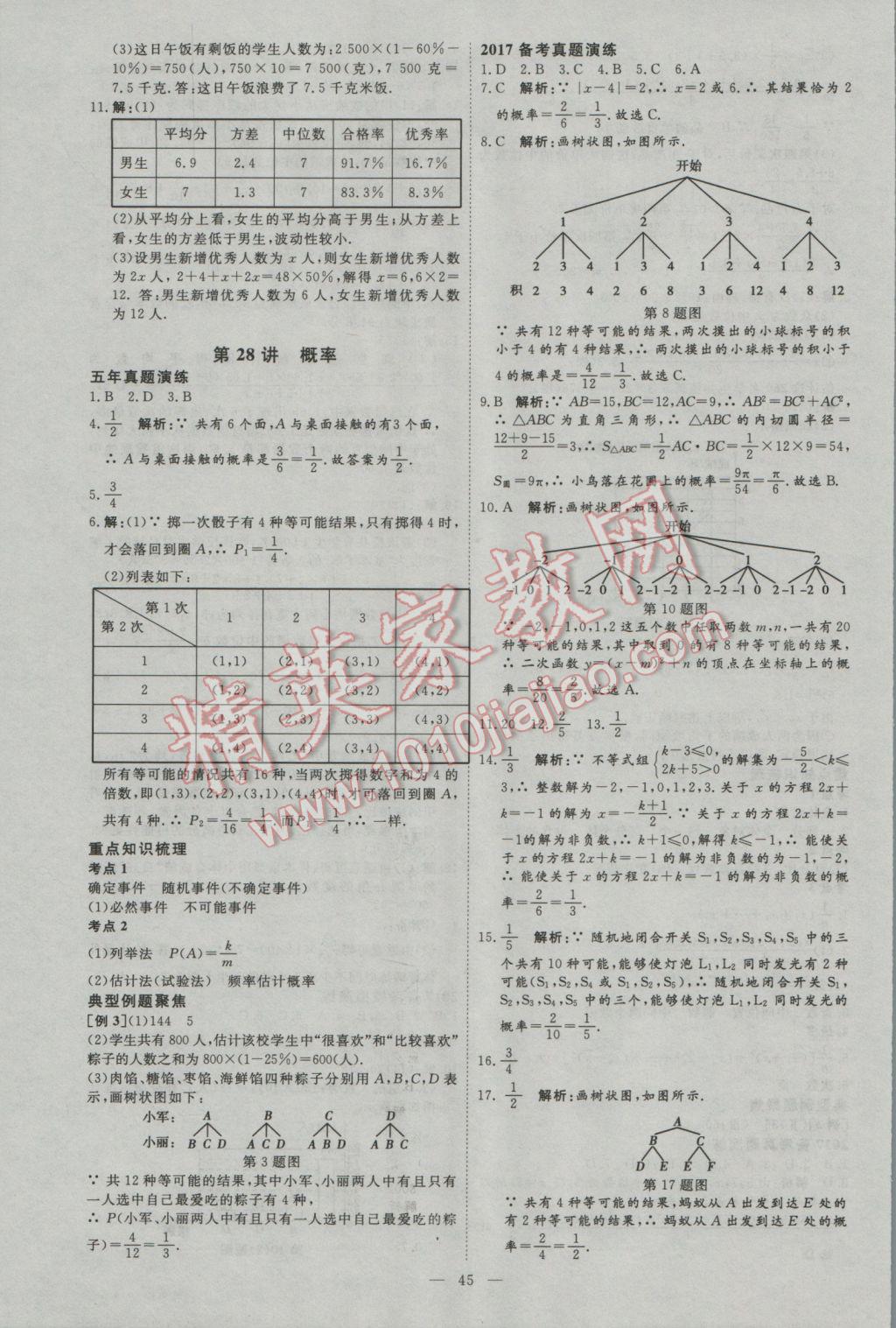 2017年优加学案赢在中考数学河北专版 参考答案第45页