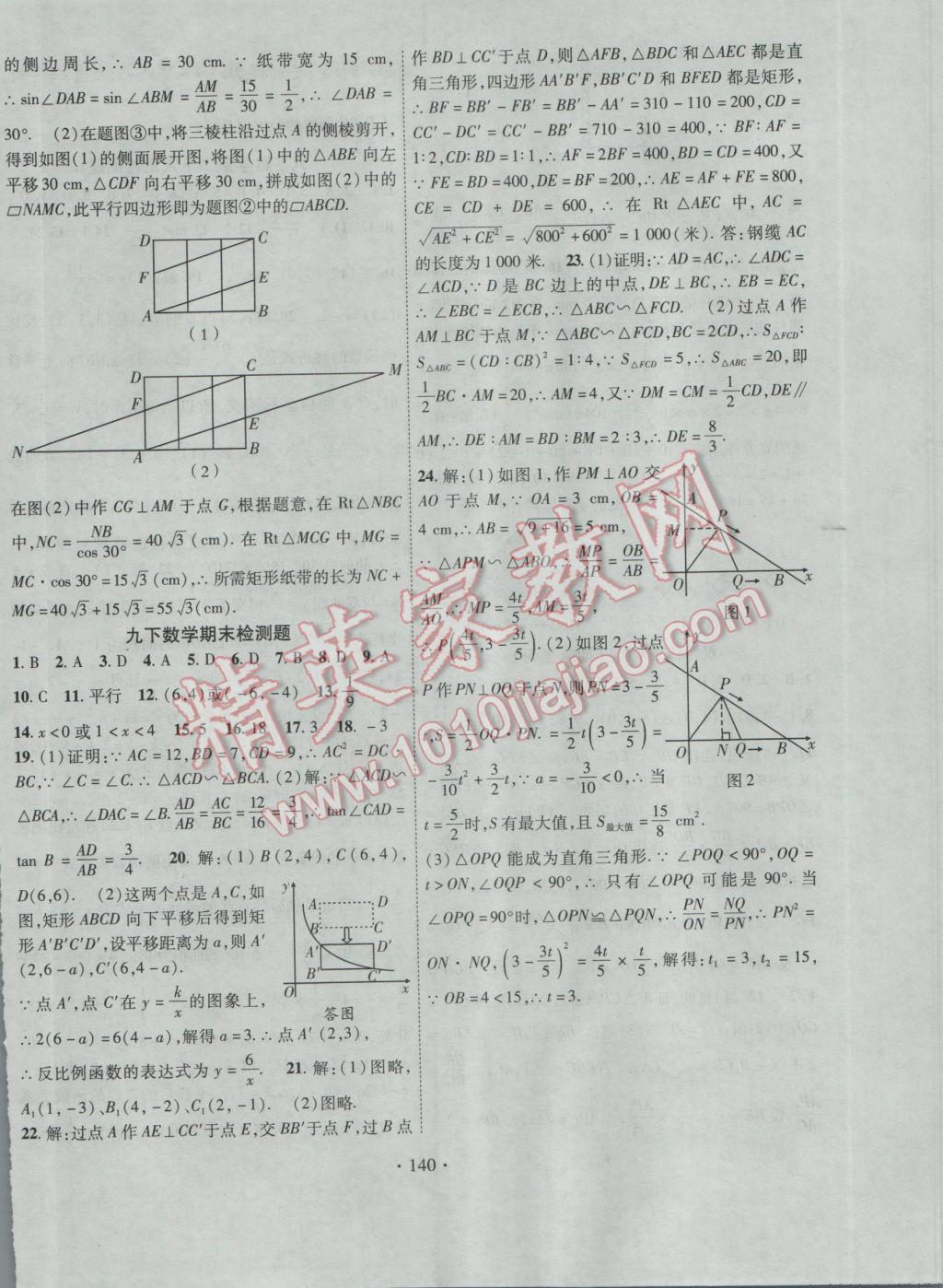 2017年課堂導(dǎo)練1加5九年級數(shù)學(xué)下冊人教版 參考答案第24頁