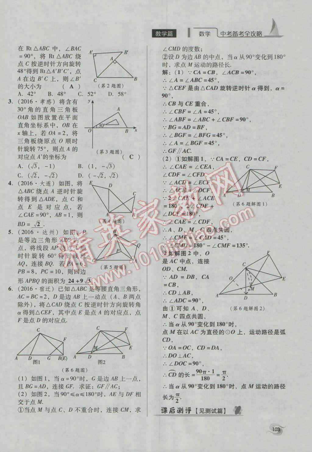 2017年中考備考全攻略數(shù)學(xué) 第18-33課第103頁(yè)