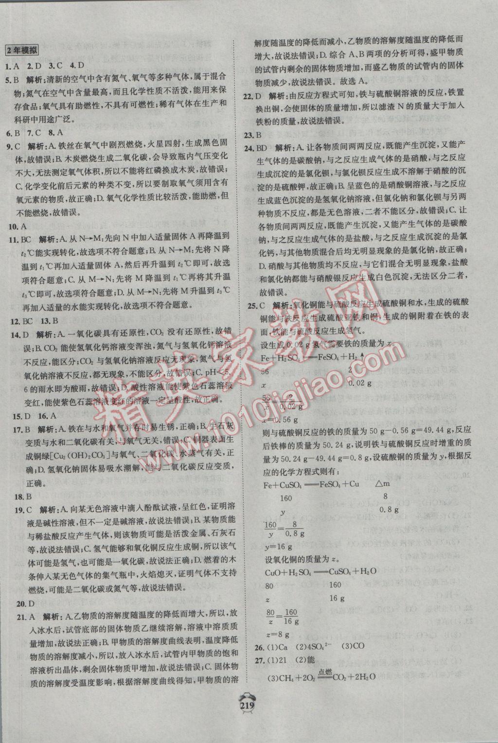 2017年專(zhuān)題分類(lèi)卷3年中考2年模擬化學(xué) 參考答案第21頁(yè)