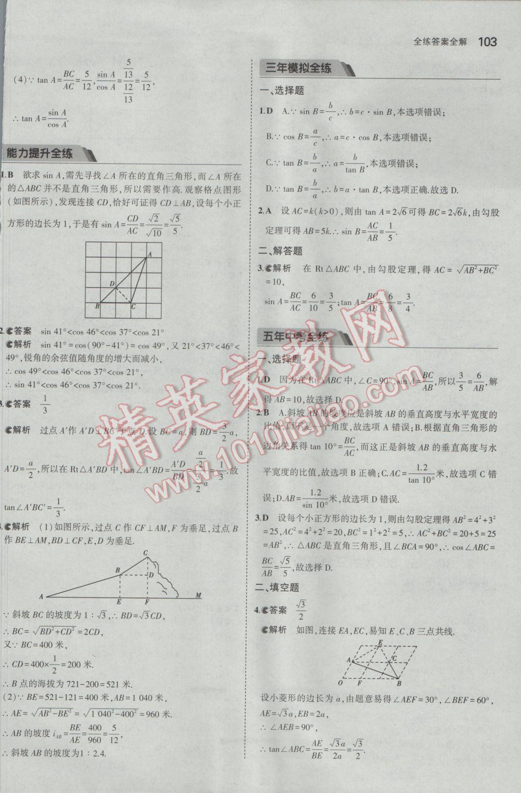 2017年5年中考3年模拟初中数学九年级下册北师大版 参考答案第2页