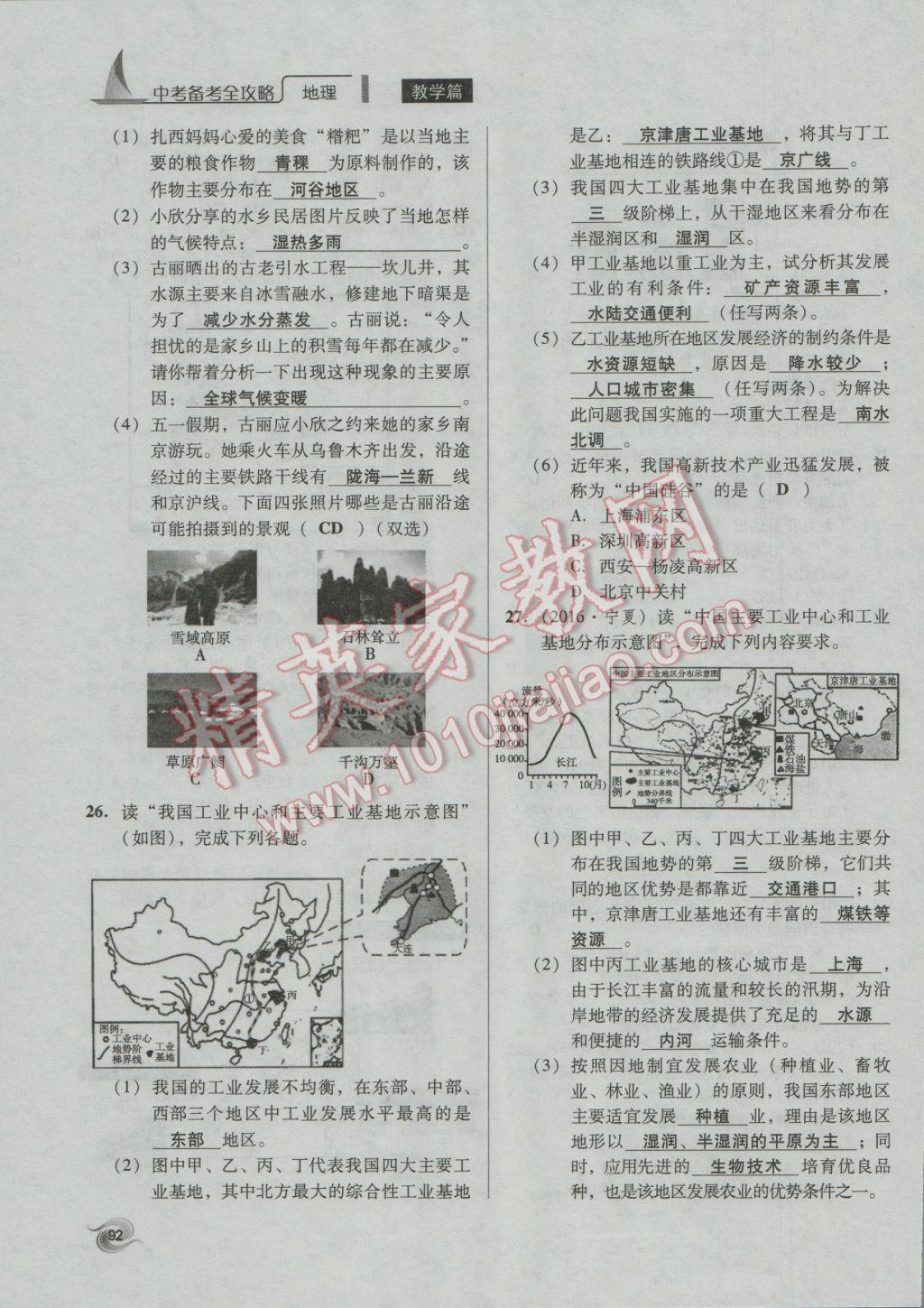 2017年中考備考全攻略地理 八年級上第92頁