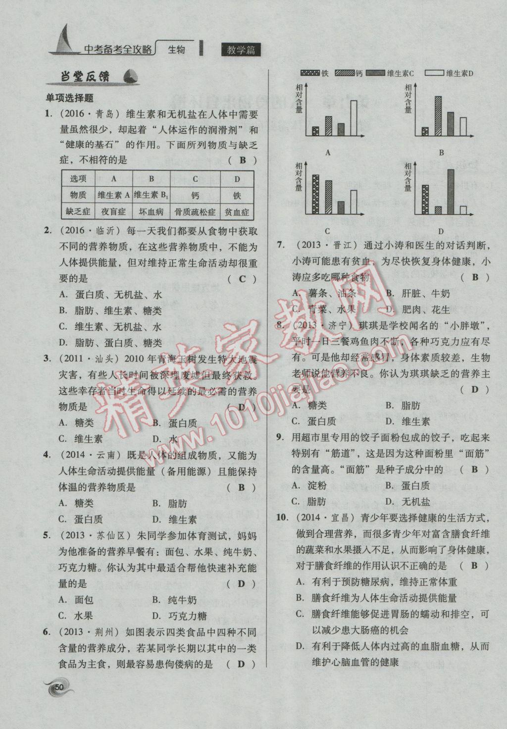 2017年中考備考全攻略生物 七年級(jí)下第50頁(yè)