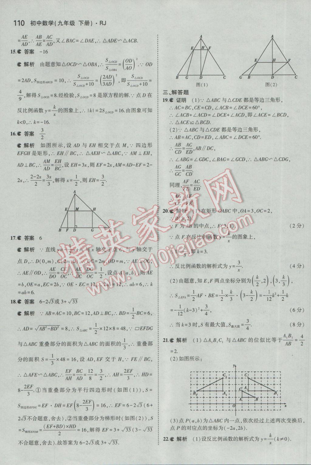 2017年5年中考3年模擬初中數(shù)學(xué)九年級下冊人教版 參考答案第22頁