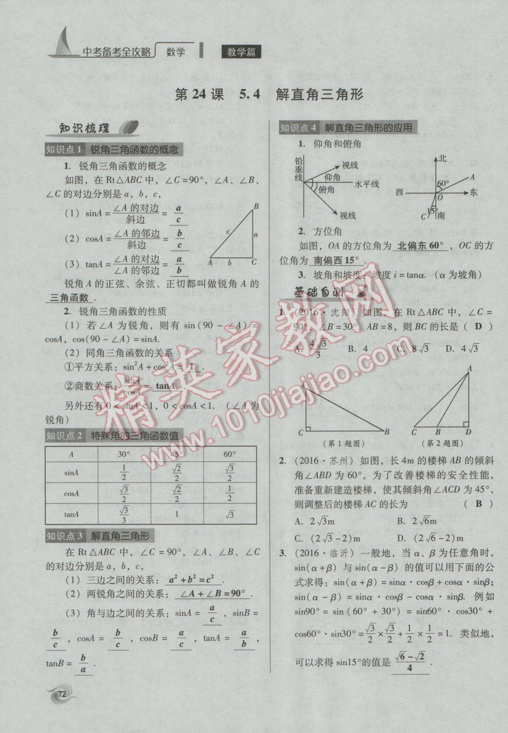 2017年中考備考全攻略數(shù)學(xué) 第18-33課第72頁