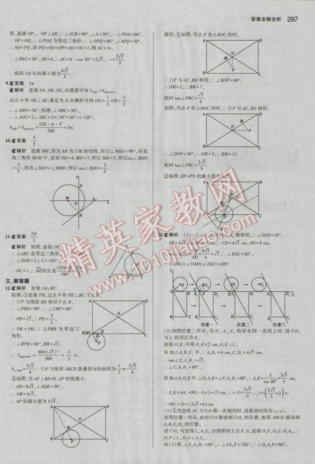 2017年5年中考3年模擬中考數(shù)學(xué)河北專用 參考答案第83頁