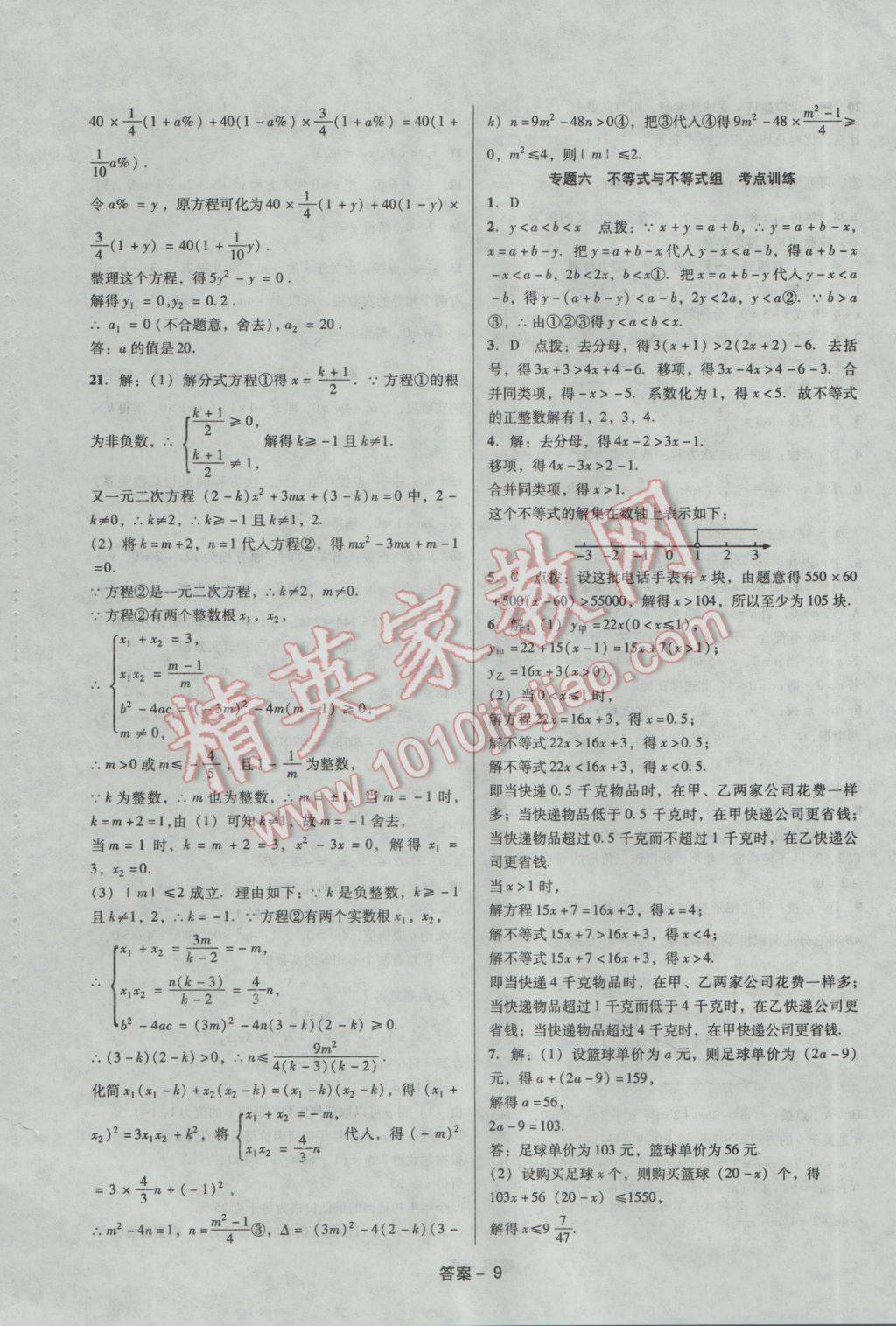 2017年学业水平测试全国历届中考真题分类一卷通数学 参考答案第9页