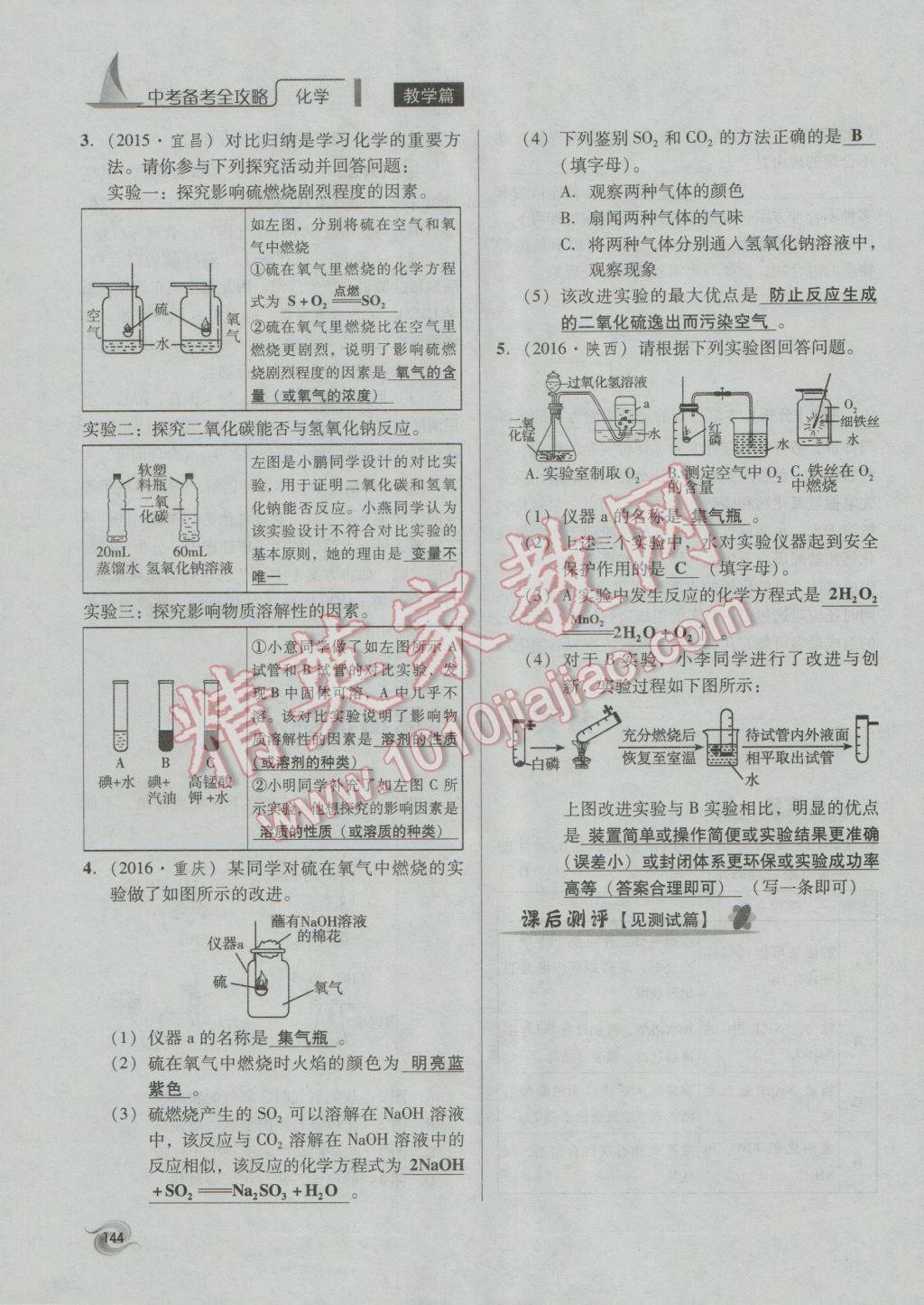 2017年中考備考全攻略化學(xué) 專題21-32第144頁