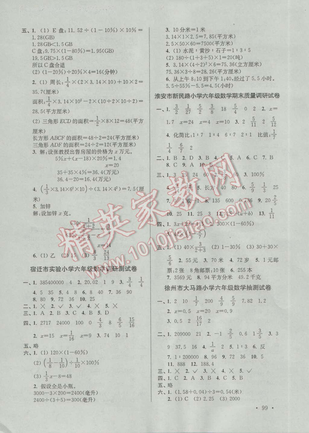 2016年超能学典江苏13大市名牌小学毕业升学真卷精编数学 参考答案第3页